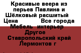 Красивые веера из перьев Павлина и Шёлковый расшитый › Цена ­ 1 999 - Все города Мебель, интерьер » Другое   . Ставропольский край,Лермонтов г.